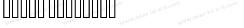 Basic ul字体转换